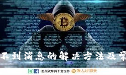 小狐钱包收不到消息的解决方法及常见问题解析