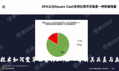 区块链技术如何变革信贷行业：深入分析其关系与未来发展