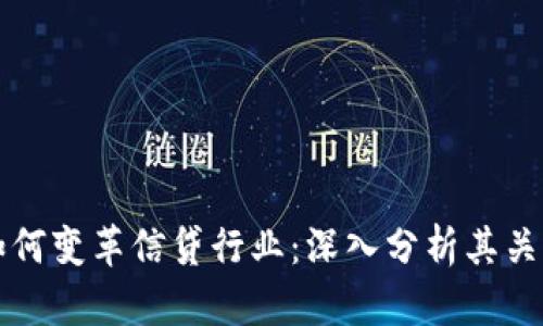 区块链技术如何变革信贷行业：深入分析其关系与未来发展