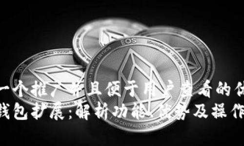 思考一个推广并且便于用户查看的优秀  
小狐钱包扩展：解析功能、优势及操作指南
