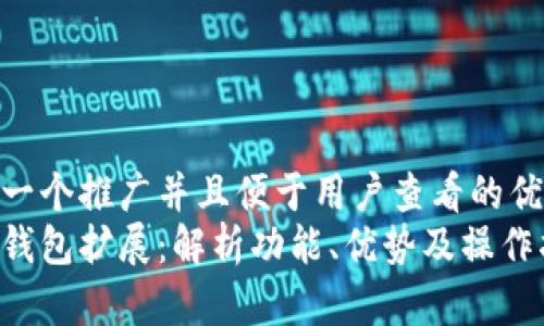 思考一个推广并且便于用户查看的优秀  
小狐钱包扩展：解析功能、优势及操作指南