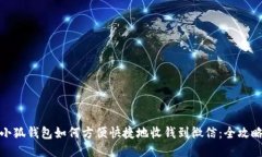 小狐钱包如何方便快捷地收钱到微信：全攻略