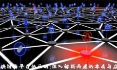区块链与平台的区别：深入解析两者的本质与应