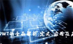 区块链SWT的全面解析：定义、应用及未来发展