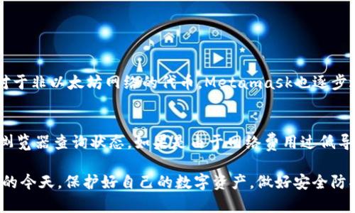   Metamask以太币充值详解：新手必看指南 /   
 guanjianci Metamask, 以太币, 充值, 数字钱包 /guanjianci 

在当今的数字时代，加密货币已经成为了一个热门话题，尤其是以太坊（Ethereum）及其原生代币以太币（ETH）。Metamask作为一种流行的数字钱包，不仅支持以太币的存储，还为用户提供了便捷的充值、交易和管理功能。本文将详细介绍如何通过Metamask充值以太币，适合新手用户的指南，以及一些常见问题的解答。

什么是Metamask及其基本功能
Metamask是一个区块链钱包扩展，简单来说，它是一种便捷的工具，用户可以通过它管理以太币及其他ERC-20代币。同时，Metamask还可以连接到去中心化应用（DApp），允许用户进行各种区块链上的操作，例如交易、借贷、玩游戏，甚至是参与NFT市场。

除了以太币，Metamask还支持多种区块链网络，包括主流的以太坊、Binance Smart Chain、Polygon等。这使得用户能够在不同链之间自由切换，享受更为丰富的数字资产体验。

如何在Metamask中设置钱包
首先，你需要安装Metamask扩展程序，支持Chrome、Firefox等主流浏览器。安装完成后，你可以通过以下步骤设置你的钱包：

strong1. 创建新钱包：/strong进入Metamask，点击“创建钱包”。在接下来的步骤中，设置一个安全的密码，并确保记住。

strong2. 备份助记词：/strong系统会生成一组助记词，这是你恢复钱包的关键，务必妥善保管，不要与他人分享。

设置完成后，你就可以看到你的钱包界面，当前数字资产的总值、历史交易记录一目了然。

如何充值以太币到Metamask
充值以太币其实并不是很复杂。你可以按照以下步骤来完成：

strong1. 购买以太币：/strong你可以通过多个交易所购买以太币，比如Coinbase、Binance、Huobi等。在这些平台上，你需要完成账户注册与KYC认证，绑定银行卡或者使用信用卡购买以太币。

strong2. 获取你的Metamask钱包地址：/strong在Metamask中，点击你的账户名称，会出现一个以太坊地址（以“0x”开头），这个地址就是你需要提供给交易所的接收地址。

strong3. 进行提现：/strong登录交易所账户，找到“提现”或“提币”选项。在提现界面输入你的Metamask钱包地址，选择提现数量。

strong4. 确认交易：/strong商家会要求你确认交易信息，通常会有相关的网络手续费，确认后提交。在区块链确认后，你的以太币就会出现在Metamask中。

如何查看Metamask中的以太币余额
充值完成后，你可以轻松查看你的以太币余额。在Metamask主界面中，余额会以“ETH”的形式直接显示。此外，你还可以从区块链浏览器（如Etherscan）查询交易状态和余额，输入你的钱包地址即可。

常见问题解答

问题1：Metamask在充值过程中出现了问题怎么办？
如果在充值过程中遇到问题，首先要检查以下几个方面：确认所输入的地址是否正确；检查交易所的提现时间，部分交易所可能会在高峰期间延迟处理；查看网络情况，是否有区块链网络的拥堵导致延迟。如果这些都没有问题，你可以尝试重启Metamask，或者联系交易所客服寻求帮助。

问题2：如何确保Metamask钱包的安全性？
安全性是使用数字钱包时必须考虑的问题。以下是一些确保钱包安全的建议：
strong1. 备份助记词：/strong确保你的助记词安全，最好在安全的地方记住或写下来，不要在线存储。
strong2. 使用强密码：/strong设置一个复杂且独特的密码，不使用生日、电话号码等个人信息做密码。
strong3. 双重认证：/strong如果Metamask或相关交易所提供双重认证功能，务必启用。
strong4. 警惕钓鱼网站：/strong确保访问官方网页，避免点击可疑链接。

问题3：Metamask支持哪些代币？
Metamask不仅支持以太币，还支持任何基于以太坊的ERC-20代币。用户也可以通过自定义添加代币的方式，管理不同种类的数字资产。对于非以太坊网络的代币，Metamask也逐步进行扩展，比如BSC上的BNB等。用户在添加代币时，需要确保所添加的合约地址正确，以避免资产损失。

问题4：如何处理以太币的交易失败？
以太币的交易有时会由于网络拥堵或手续费设置不当而失败。当交易失败时，你可以前往交易所的页面查看详细的交易编号，使用区块链浏览器查询状态。如果是由于网络费用过低导致的，可以稍后尝试重新发起交易，适当提高交易费用。此外，确保你的钱包有足够的ETH用于支付手续费。

通过以上详细的内容，新手用户应该能够了解到关于Metamask以太币充值的各个方面，掌握基本操作，提升使用体验。在区块链日益发展的今天，保护好自己的数字资产，做好安全防护是每位用户必须重视的问题。