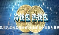 : 小狐钱包能相互转账吗？全面解析小狐钱包转账