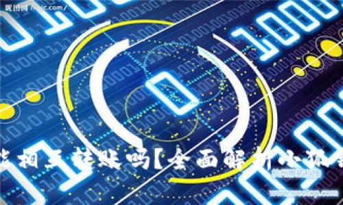 : 小狐钱包能相互转账吗？全面解析小狐钱包转账功能