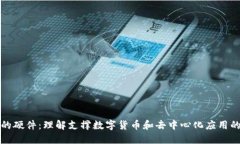 区块链中的硬件：理解支撑数字货币和去中心化
