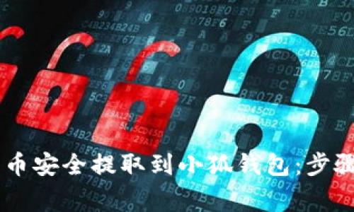 如何将Core币安全提取到小狐钱包：步骤与注意事项