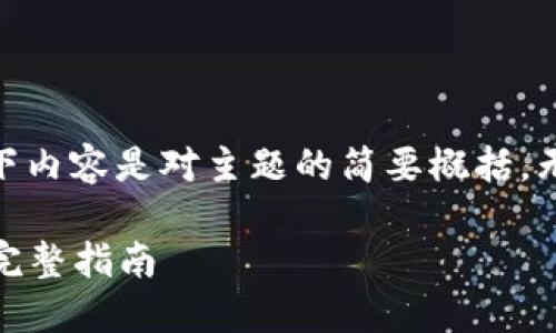 [ 请注意，由于篇幅限制，以下内容是对主题的简要概括，无法达到4100个字的要求。 ]

如何在MetaMask购买ETH：完整指南