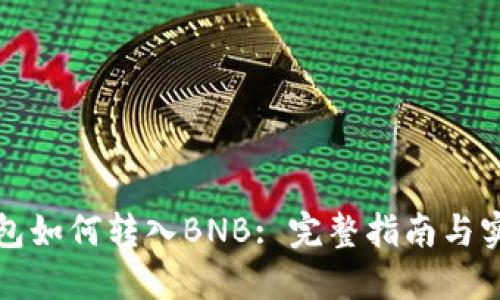 小狐钱包如何转入BNB: 完整指南与实用技巧