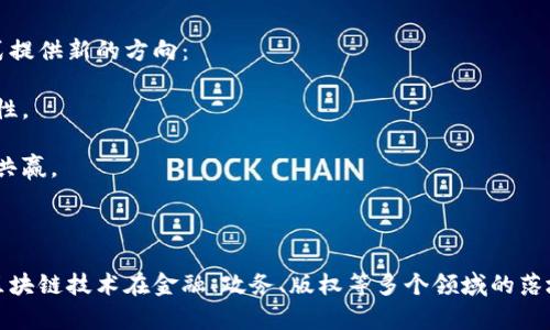   腾讯区块链最新资讯与发展动态全面解析 / 
 guanjianci 腾讯区块链, 区块链技术, 区块链应用, 区块链新闻 /guanjianci 

引言
随着区块链技术的不断发展与成熟，越来越多的企业和机构开始投入到这一领域中，其中腾讯作为中国最大的互联网企业之一，也在积极布局区块链技术。腾讯区块链的发展不仅为其自身业务带来革新，也为整个行业提供了新思路和新方向。本文将详细介绍腾讯区块链的最新资讯、技术动态以及未来的发展趋势。

一、腾讯区块链的基础概念
区块链是一种具有去中心化、不可篡改与透明性的分布式账本技术。其核心理念在于通过网络上的多个节点共同维护数据的完整性与安全性。腾讯区块链则是在这一基础上，结合了自身在社交、支付、云计算等领域的优势，开始探索区块链在不同领域的应用。

二、腾讯区块链的重要资讯与发展动态
近年来，腾讯在区块链领域的投资与研发投入持续增加。以下是一些重要的资讯与动态：
1. **区块链与供应链金融的结合** - 腾讯推出了基于区块链的供应链金融解决方案，帮助企业提高资金流动效率，降低融资成本。
2. **数字资产交易平台的探索** - 为了跟上数字经济的发展，腾讯对数字资产的监管与交易进行了深入研究，探索如何在确保合规的前提下，开设数字资产交易平台。
3. **与政府和金融机构的合作** - 腾讯与多个政府机构及金融单位合作，推动区块链技术在政务、金融等领域的应用，提升行政效率与透明度。
4. **区块链技术开放平台的发布** - 腾讯推出区块链开放平台，为开发者提供基础设施支持，降低区块链开发的门槛。

三、腾讯区块链的应用场景
腾讯区块链的应用场景涵盖多个领域，包括但不限于： 
1. **金融行业** - 通过区块链技术提升支付、清算、结算等流程的效率与安全性。
2. **智慧城市** - 在智能交通、公共服务等领域，利用区块链技术进行信息共享与管理。
3. **数字版权保护** - 针对数字内容的版权保护，腾讯利用区块链进行版权的登记与溯源，确保创作者的权益。
4. **供应链管理** - 实现产品原材料的溯源，提高供应链的透明度与可信任度。

四、腾讯区块链的未来发展趋势
未来，腾讯区块链将继续深化技术研发与应用布局，可能的趋势包括：
1. **加大投资与合作** - 腾讯可能会加大在区块链技术上的投资，寻找更多的合作伙伴，共同推进行业的标准化与规范化。
2. **智能合约的普及与** - 随着技术的发展，智能合约的应用将变得更加普遍，腾讯也将在此领域发力，应用体验。
3. **跨链技术的探索** - 在不同区块链之间实现互通互联将成为趋势，腾讯可能会研究跨链的技术解决方案。
4. **政策与监管的适应** - 腾讯将持续关注国内外区块链政策的变化，灵活调整自身的发展策略，确保合规与安全。

五、潜在相关问题及其详细解答

1. 腾讯区块链如何保障用户数据的隐私与安全？
在区块链技术不断发展的背景下，数据隐私与安全问题愈来愈受到关注。腾讯作为一家科技巨头，必须在数据处理过程中用科技手段保护用户信息的安全和隐私。在区块链的应用中，腾讯采取了多种措施来确保用户数据的安全性：
1. **加密技术的应用** - 腾讯在区块链技术中实现了高强度的加密协议，确保数据在传输与存储过程中不被第三方窃取。
2. **权限管理与控制** - 通过区块链智能合约，腾讯可设定严格的权限管理规则，只允许特定用户对数据进行访问与处理，从而提升数据的安全性。
3. **数据匿名化处理** - 腾讯还利用数据匿名化技术，使得数据在被共享或者交易时无法追溯到具体的用户，提高数据使用过程中的隐私保护。
4. **合规性审查** - 在数据使用过程中，腾讯注重遵守国家法律法规，经常与监管部门保持沟通，确保各项操作符合规章制度。
通过上述措施，腾讯在区块链应用中尽可能地保护用户的隐私与数据安全，增强用户的信任。

2. 腾讯区块链在数字货币方面的布局如何？
腾讯在数字货币领域的布局引发了业界的广泛关注，特别是在国家推动数字人民币与数字资产发展的大背景下，腾讯的行动备受瞩目：
1. **探索数字人民币的应用** - 随着数字人民币的推出，腾讯积极探索数字人民币在支付、转账等日常场景的应用，试图通过旗下的微信支付等平台，推广数字货币的使用。
2. **研究数字资产交易** - 腾讯在数字资产交易平台的构建方面，也在做积极探索，致力于创造一个合规、安全的数字资产交易环境，以满足用户的需求。
3. **技术标准化** - 腾讯在数字货币领域持续关注相关的技术标准化与政策监管，与行业协会共同推进数字货币相关标准的制定。
4. **与金融监管合作** - 腾讯与金融监管机构保持良好合作，确保相关业务的合规操作，同时也为数字货币的普及创造有利环境。
通过这些布局，腾讯希望能够有效参与到未来的数字货币市场中，提升自身的竞争力。

3. 腾讯为何要推进区块链技术的开放与合作？
地不分南北、天南地北，区块链技术的发展需要各方共同推动，因此腾讯积极推进区块链技术的开放与合作，背后有着深远的考量：
1. **提升行业整体水平** - 通过开放平台与其他企业、开发者合作，推动区块链技术的共同创新，从而提升整个行业的技术水平。
2. **促进生态构建** - 与其单打独斗，不如与其他企业一起携手，通过资源共享、优势互补，建设良好的区块链生态圈。
3. **推动应用场景落地** - 通过合作，可以更精准地找到区块链技术的应用场景，快速推动落地，服务更多用户。
4. **展示企业责任** - 在科技迅速发展的时代，腾讯肩负着推动社会进步的责任，通过开放与合作，展现企业的社会责任感。
总之，通过推进开放与合作，腾讯不仅可以提升自身实力，还能带动整个行业的进步。

4. 腾讯区块链将如何影响未来的商业模式？
区块链技术一旦广泛应用，将不可避免地影响未来商业模式的构建。腾讯作为行业的先锋者，其在区块链领域的探索将为未来商业模式提供新的方向：
1. **去中心化交易模式** - 区块链的去中心化特性，可以使交易双方直接互动，无需中介，从而降低交易成本，提高效率。
2. **智能合约推动自动化** - 利用智能合约技术，商业交易可以实现自动执行，简化流程，减少人为干预，提升交易的安全性与可靠性。
3. **数据透明与可追溯** - 通过区块链技术，商业操作的透明度将大大提高，消费者对品牌的信任感也将随之增强.
4. **新型商业合作模式** - 区块链为不同企业之间的合作创造了新的可能，跨行业、跨企业的合作将更加紧密，助力资源配置，促进共赢。
因此，腾讯区块链的深入发展，将改变传统商业模式，为未来产业革新注入新动力。

总结
腾讯区块链的发展历程与应用前景为我们展现了这一技术的无限潜力。从技术投入到应用场景的创新，腾讯坚持以用户为中心，推动区块链技术在金融、政务、版权等多个领域的落地。未来，腾讯将继续深化区块链技术的研究，推动开放与合作，为行业的健康发展贡献更大的力量。