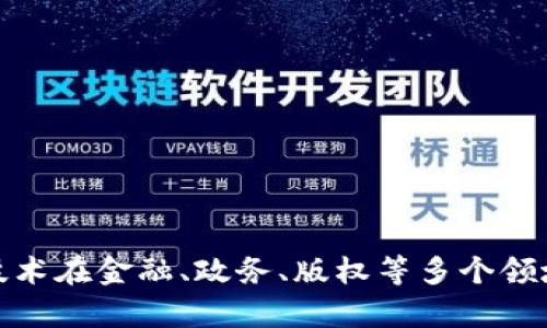   腾讯区块链最新资讯与发展动态全面解析 / 
 guanjianci 腾讯区块链, 区块链技术, 区块链应用, 区块链新闻 /guanjianci 

引言
随着区块链技术的不断发展与成熟，越来越多的企业和机构开始投入到这一领域中，其中腾讯作为中国最大的互联网企业之一，也在积极布局区块链技术。腾讯区块链的发展不仅为其自身业务带来革新，也为整个行业提供了新思路和新方向。本文将详细介绍腾讯区块链的最新资讯、技术动态以及未来的发展趋势。

一、腾讯区块链的基础概念
区块链是一种具有去中心化、不可篡改与透明性的分布式账本技术。其核心理念在于通过网络上的多个节点共同维护数据的完整性与安全性。腾讯区块链则是在这一基础上，结合了自身在社交、支付、云计算等领域的优势，开始探索区块链在不同领域的应用。

二、腾讯区块链的重要资讯与发展动态
近年来，腾讯在区块链领域的投资与研发投入持续增加。以下是一些重要的资讯与动态：
1. **区块链与供应链金融的结合** - 腾讯推出了基于区块链的供应链金融解决方案，帮助企业提高资金流动效率，降低融资成本。
2. **数字资产交易平台的探索** - 为了跟上数字经济的发展，腾讯对数字资产的监管与交易进行了深入研究，探索如何在确保合规的前提下，开设数字资产交易平台。
3. **与政府和金融机构的合作** - 腾讯与多个政府机构及金融单位合作，推动区块链技术在政务、金融等领域的应用，提升行政效率与透明度。
4. **区块链技术开放平台的发布** - 腾讯推出区块链开放平台，为开发者提供基础设施支持，降低区块链开发的门槛。

三、腾讯区块链的应用场景
腾讯区块链的应用场景涵盖多个领域，包括但不限于： 
1. **金融行业** - 通过区块链技术提升支付、清算、结算等流程的效率与安全性。
2. **智慧城市** - 在智能交通、公共服务等领域，利用区块链技术进行信息共享与管理。
3. **数字版权保护** - 针对数字内容的版权保护，腾讯利用区块链进行版权的登记与溯源，确保创作者的权益。
4. **供应链管理** - 实现产品原材料的溯源，提高供应链的透明度与可信任度。

四、腾讯区块链的未来发展趋势
未来，腾讯区块链将继续深化技术研发与应用布局，可能的趋势包括：
1. **加大投资与合作** - 腾讯可能会加大在区块链技术上的投资，寻找更多的合作伙伴，共同推进行业的标准化与规范化。
2. **智能合约的普及与** - 随着技术的发展，智能合约的应用将变得更加普遍，腾讯也将在此领域发力，应用体验。
3. **跨链技术的探索** - 在不同区块链之间实现互通互联将成为趋势，腾讯可能会研究跨链的技术解决方案。
4. **政策与监管的适应** - 腾讯将持续关注国内外区块链政策的变化，灵活调整自身的发展策略，确保合规与安全。

五、潜在相关问题及其详细解答

1. 腾讯区块链如何保障用户数据的隐私与安全？
在区块链技术不断发展的背景下，数据隐私与安全问题愈来愈受到关注。腾讯作为一家科技巨头，必须在数据处理过程中用科技手段保护用户信息的安全和隐私。在区块链的应用中，腾讯采取了多种措施来确保用户数据的安全性：
1. **加密技术的应用** - 腾讯在区块链技术中实现了高强度的加密协议，确保数据在传输与存储过程中不被第三方窃取。
2. **权限管理与控制** - 通过区块链智能合约，腾讯可设定严格的权限管理规则，只允许特定用户对数据进行访问与处理，从而提升数据的安全性。
3. **数据匿名化处理** - 腾讯还利用数据匿名化技术，使得数据在被共享或者交易时无法追溯到具体的用户，提高数据使用过程中的隐私保护。
4. **合规性审查** - 在数据使用过程中，腾讯注重遵守国家法律法规，经常与监管部门保持沟通，确保各项操作符合规章制度。
通过上述措施，腾讯在区块链应用中尽可能地保护用户的隐私与数据安全，增强用户的信任。

2. 腾讯区块链在数字货币方面的布局如何？
腾讯在数字货币领域的布局引发了业界的广泛关注，特别是在国家推动数字人民币与数字资产发展的大背景下，腾讯的行动备受瞩目：
1. **探索数字人民币的应用** - 随着数字人民币的推出，腾讯积极探索数字人民币在支付、转账等日常场景的应用，试图通过旗下的微信支付等平台，推广数字货币的使用。
2. **研究数字资产交易** - 腾讯在数字资产交易平台的构建方面，也在做积极探索，致力于创造一个合规、安全的数字资产交易环境，以满足用户的需求。
3. **技术标准化** - 腾讯在数字货币领域持续关注相关的技术标准化与政策监管，与行业协会共同推进数字货币相关标准的制定。
4. **与金融监管合作** - 腾讯与金融监管机构保持良好合作，确保相关业务的合规操作，同时也为数字货币的普及创造有利环境。
通过这些布局，腾讯希望能够有效参与到未来的数字货币市场中，提升自身的竞争力。

3. 腾讯为何要推进区块链技术的开放与合作？
地不分南北、天南地北，区块链技术的发展需要各方共同推动，因此腾讯积极推进区块链技术的开放与合作，背后有着深远的考量：
1. **提升行业整体水平** - 通过开放平台与其他企业、开发者合作，推动区块链技术的共同创新，从而提升整个行业的技术水平。
2. **促进生态构建** - 与其单打独斗，不如与其他企业一起携手，通过资源共享、优势互补，建设良好的区块链生态圈。
3. **推动应用场景落地** - 通过合作，可以更精准地找到区块链技术的应用场景，快速推动落地，服务更多用户。
4. **展示企业责任** - 在科技迅速发展的时代，腾讯肩负着推动社会进步的责任，通过开放与合作，展现企业的社会责任感。
总之，通过推进开放与合作，腾讯不仅可以提升自身实力，还能带动整个行业的进步。

4. 腾讯区块链将如何影响未来的商业模式？
区块链技术一旦广泛应用，将不可避免地影响未来商业模式的构建。腾讯作为行业的先锋者，其在区块链领域的探索将为未来商业模式提供新的方向：
1. **去中心化交易模式** - 区块链的去中心化特性，可以使交易双方直接互动，无需中介，从而降低交易成本，提高效率。
2. **智能合约推动自动化** - 利用智能合约技术，商业交易可以实现自动执行，简化流程，减少人为干预，提升交易的安全性与可靠性。
3. **数据透明与可追溯** - 通过区块链技术，商业操作的透明度将大大提高，消费者对品牌的信任感也将随之增强.
4. **新型商业合作模式** - 区块链为不同企业之间的合作创造了新的可能，跨行业、跨企业的合作将更加紧密，助力资源配置，促进共赢。
因此，腾讯区块链的深入发展，将改变传统商业模式，为未来产业革新注入新动力。

总结
腾讯区块链的发展历程与应用前景为我们展现了这一技术的无限潜力。从技术投入到应用场景的创新，腾讯坚持以用户为中心，推动区块链技术在金融、政务、版权等多个领域的落地。未来，腾讯将继续深化区块链技术的研究，推动开放与合作，为行业的健康发展贡献更大的力量。