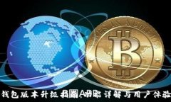   小狐钱包版本升级指南：功能详解与用户体验评