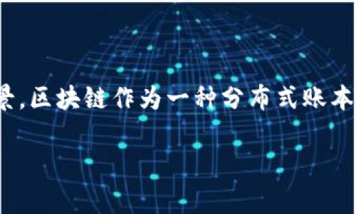 区块链智慧应用是一个结合了区块链技术与智能合约等先进技术的概念，旨在通过去中心化的方式实现更加高效、安全和透明的应用场景。区块链作为一种分布式账本技术，能够记录交易的历史，保证数据的不可篡改和可追溯性。而智慧应用则通常指借助人工智能、物联网等技术，提升应用的智能化水平。

### 区块链智慧应用解析：揭开未来技术的新篇章