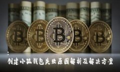 :创建小狐钱包失败原因解析及解决方案