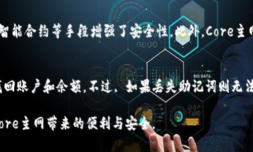 baioti小狐钱包连接Core主网的详细指南：安全与便利并存/baioti
小狐钱包, Core主网, 加密货币, 钱包安全/guanjianci

在如今的数字时代，加密货币以及区块链技术不断发展，越来越多的人开始关注如何安全且便捷地管理他们的加密资产。小狐钱包作为一种新兴的钱包选择，因其用户友好、功能齐全而受到广大用户的喜爱。本文将深入介绍如何将小狐钱包连接到Core主网，并提供相关的安全建议与操作步骤，帮助您更好地使用该钱包。同时，我们还将分析一些与小狐钱包及Core主网相关的常见问题，提供详尽的解答。

一、小狐钱包概述
小狐钱包是一款集成了多种加密货币管理功能的钱包应用，支持多种币种的存储、交易和转账。其操作界面，用户可以轻松地进行各种操作。此外，小狐钱包还提供了对私钥的高度安全保护，确保用户的资产安全。用户在管理资产时，不必担心私钥被泄露或其他网络攻击的问题，这使得小狐钱包在市场上获得了良好的口碑。

二、Core主网简介
Core主网是一个基于区块链技术的去中心化平台，旨在为用户提供更加高效、安全的交易体验。它支持智能合约的执行以及分布式应用（DApp）的开发。Core主网的特性使其在加密货币领域中占据了重要地位，许多投资者和开发者也因此对其产生了浓厚的兴趣。在将小狐钱包与Core主网连接之前，用户需要了解Core主网的基本方面，包括其原理、优势，以及如何利用其功能来进行投资和交易。

三、连接小狐钱包到Core主网的步骤
为了将小狐钱包连接到Core主网，用户需要按照以下步骤进行操作：
ol
listrong下载小狐钱包/strong：首先，用户需要从官方渠道下载最新版本的小狐钱包应用程序。确保使用的版本是可靠的，以免造成不必要的安全风险。/li
listrong注册并创建账户/strong：打开小狐钱包，按照指示注册账户。创建账户时，请妥善记录您的助记词和私钥，切勿与他人分享，以确保资产安全。/li
listrong选择主网连接/strong：在小狐钱包的主界面，找到“设置”或“网络”选项。选择“添加主网”，然后输入Core主网的相关信息，包括RPC URL、链ID、符号等，确保信息的准确性。/li
listrong验证网络连接/strong：完成主网设置后，返回小狐钱包主界面，查看是否成功连接到Core主网。若连接成功，您将能够看到Core主网的相关信息及您的余额。/li
listrong进行交易和管理资产/strong：连接后，用户可以开始通过小狐钱包进行Core主网的资产管理和交易，包括发送和接收加密货币等操作。/li
/ol

通过上述步骤，用户就可以顺利连接小狐钱包到Core主网，享受其提供的安全与便利服务。

四、使用小狐钱包的安全建议
虽然小狐钱包提供了多项安全措施来保护用户资产，但用户在使用过程中仍需遵循一些基本的安全建议：
ol
listrong使用强密码/strong：在创建钱包时，务必选择一个强密码，并定期更换，避免使用简单或常用的密码。/li
listrong定期备份助记词和私钥/strong：为了防止意外情况导致的资产损失，用户应定期备份助记词和私钥，并将其保存在安全的地方，最好离线保存。/li
listrong保持软件更新/strong：随时关注小狐钱包的更新，并及时安装最新版本，以获得最新的安全补丁和功能。/li
listrong警惕网络钓鱼/strong：用户在使用网络服务时，应警惕钓鱼网页和邮件，切勿在不明网站上输入账户信息，确保在官方渠道操作。/li
/ol

通过遵循这些安全建议，用户可以更好地保护他们的数字资产。

五、常见问题解答

h41. 小狐钱包与Core主网的兼容性如何？/h4
小狐钱包作为一个开放的多币种钱包，具备与Core主网兼容的能力。通过在小狐钱包中设置正确的RPC URL和链ID，用户可以轻松与Core主网进行交互。在使用过程中，用户应确保使用最新版本的小狐钱包，以防止因为软件版本不兼容导致的连接问题。

h42. 如何确保小狐钱包的安全性？/h4
小狐钱包提供了强大的安全措施，包括加密存储用户的私钥，设定强密码、两步验证等。为了进一步提升安全性，用户还需定期备份助记词，避免与他人分享账户信息，并定期更新软件，以确保其安全补丁及时应用。此外，应保持警惕，早发现可疑活动。

h43. Core主网具备哪些优势？/h4
Core主网的优势主要体现在以下几个方面：首先是其高效的交易处理能力，可以快速执行大量交易，满足用户需求；其次是安全性高，相较于其他区块链，Core主网通过多重签名和智能合约等手段增强了安全性。此外，Core主网通过去中心化的方式，确保交易透明公平，这也吸引了大量的开发者和项目在其上进行开发。

h44. 如何恢复丢失的小狐钱包账户？/h4
如果用户不小心丢失了小狐钱包的访问权限，可以利用助记词恢复账户。用户只需在小狐钱包的登录界面点击“恢复账户”，然后按照提示输入助记词（确保完整且顺序正确）即可找回账户和余额。不过, 如果丢失助记词则无法恢复账户，因此，妥善保管助记词是非常重要的。

综上所述，本文详细介绍了如何连接小狐钱包到Core主网，同时提供了一些安全建议和常见问题的解答。希望通过这些信息，您能够更好地管理自己的加密资产，享受小狐钱包和Core主网带来的便利与安全。