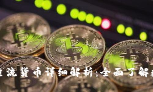区块链八大主流货币详细解析：全面了解数字货币趋势