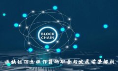 区块链信息操作员的职责与发展前景解析