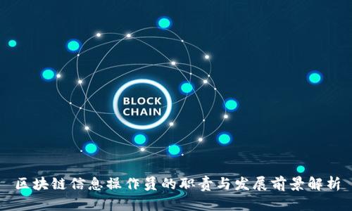 区块链信息操作员的职责与发展前景解析
