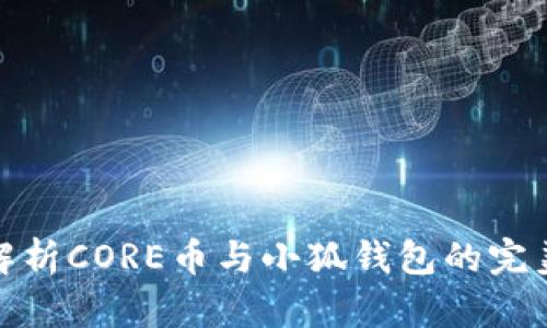 全面解析CORE币与小狐钱包的完美结合