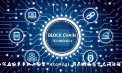 如何在安卓手机上安装MetaMask：详尽指南与常见问