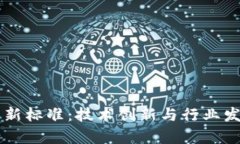 区块链应用新标准：技术创新与行业发展趋势分