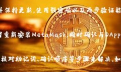   MetaMask提示安全密钥不正确？解决方案及常见问
