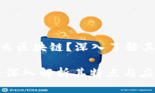 ABS是指什么区块链？深入了解其特点与应用

ABS区块链：深入解析其特点与应用