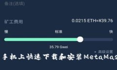 如何在安卓手机上快速下载和安装MetaMask：详细指