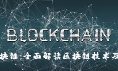 道说区块链：全面解读区块链技术及其应用