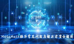 MetaMask插件常见问题与解决方案全解析