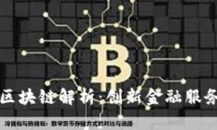 浙商银行区块链解析：创新金融服务的新动力