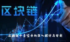 区块链十多宝币的深入探讨与分析