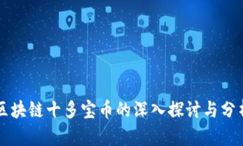 区块链十多宝币的深入探讨与分析