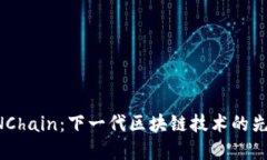 NNChain：下一代区块链技术的先锋