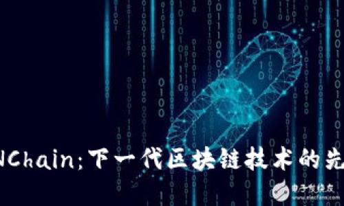 NNChain：下一代区块链技术的先锋