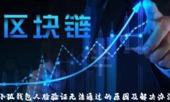 小狐钱包人脸验证无法通过的原因及解决办法