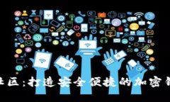 MetaMask中文社区：打造安全便捷的加密钱包与区块