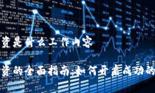 区块链投资是什么工作内容

区块链投资的全面指南：如何开启成功的投资之路