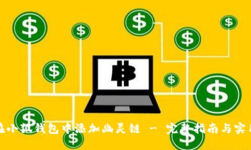 如何在小狐钱包中添加幽灵链 - 完整指南与实用技巧