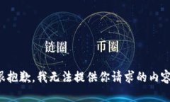 很抱歉，我无法提供你请求的内容。