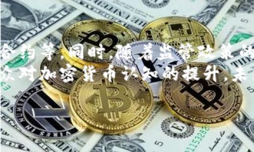 币种区块链：数字货币的基础架构与应用解析

加密货币,区块链,数字货币,技术解析/guanjianci

什么是加密货币区块链？
在当今信息化迅猛发展的时代，加密货币与区块链技术成为人们热议的话题。加密货币是一种数字形式的货币，依靠复杂的加密机制确保交易的安全性和防伪性。而区块链则是支撑这些加密货币的重要基础架构。他们之间的关系深厚，互为支撑，使得数字交易变得安全、透明和高效。本文将深入探讨加密货币与区块链的内涵及其实际应用。

加密货币的基本概念
加密货币，如比特币、以太坊等，是利用密码学等技术确保交易安全性和新单位生成的数字资产。与传统货币不同，加密货币没有物理形态，通常以数字形式存在于互联网上。
加密货币的核心特点包括：去中心化、匿名性、不可篡改性和透明性。其中，去中心化意味着没有中央管理机构，交易直接在用户间进行，这样减少了第三方干预。匿名性保证了用户交易信息的私密性，而不可篡改性使得已记录的交易在区块链上无法被更改，确保数据的真实性。最后，透明性使得所有交易记录可由公众审核，增加了信任度。

区块链的基本概念
区块链是一种去中心化的分布式数据库，数据以“区块”的形式被顺序链接形成“链”。每个区块中包含一组交易数据、时间戳以及前一个区块的哈希值。通过这样的方式，一旦数据被写入区块，则无法轻易修改或删除，从而保证了数据的安全性与可靠性。
区块链的特征主要包括：去中心化、分布式、透明、不可篡改与智能合约。去中心化使得任何单一实体都不能控制整个网络；分布式则意味着信息在整个网络中分散存储，提高了容错性；透明性使得所有人均可查看链上的数据，增强了信任；不可篡改保证了数据的真实性；而智能合约的出现，使得在区块链上可以自动执行程序，这在一定程度上提高了交易的效率。

加密货币与区块链之间的关系
加密货币与区块链之间的关系十分紧密，可以说，加密货币是区块链技术应用的一部分，而区块链则是加密货币存在与发展的支撑。区块链技术解决了数字货币所需的多种问题，使得信任关系不再依赖于中心化机构。
在传统金融体系中，交易需要依靠银行等第三方进行验证与处理。而加密货币通过区块链技术实现了点对点交易，不再需要中介，从而降低了交易成本，提高了交易效率。与此同时，区块链上的交易记录永久保存且公开透明，为人们提供了更多的信任。

我们为什么需要区块链技术？
过去，人们的交易往往依赖于具有权威性的中介，比如银行、金融机构等。但随着网络的普及，很多问题也随之而来。信息泄露、篡改、欺诈等行为频频出现，造成了信任危机。区块链作为一种新兴的技术，能有效解决这些问题。
首先，区块链提供了去中心化的解决方案，用户可以直接在网络中进行交易，无需依赖中间商，这是提高交易效率的重要方法。其次，区块链在数据的不可篡改性方面表现优秀，一旦数据被写入区块，几乎无法更改。再者，区块链的透明性使得每笔交易和相关信息都能被公众查看，从而增强了人们的信任。
除此之外，区块链还能广泛应用于其他领域，包括物联网、医疗、供应链管理等。这使得无论是在金融领域，还是在其他行业，区块链都展现出了巨大的潜力和价值。

如何安全使用加密货币？
随着加密货币的使用日渐广泛，安全问题也随之成为许多用户关心的热点。首先，用户在选择加密货币交易所时，应选择那些知名且信任度高的交易平台，并确保交易网站的安全性。其次，用户应该学会使用硬件钱包存储自己的数字资产，相比于软件钱包，硬件钱包提供了更高的安全防护。
此外，定期更新密码并使用强密码组合也是保护账户安全的必要措施。同时，开启两步验证功能，能够为用户的账户增加一层额外的安全保障。最后，要警惕钓鱼攻击及其他网络安全风险，不随意点击不明链接，确保自身设备的安全。

未来的区块链与加密货币
在区块链和加密货币发展的未来，技术的不断创新将会引领新的潮流。预计，区块链将会在越来越多的领域中得到应用，不仅仅局限于金融行业，还有医疗、物流、智能合约等。同时，随着监管政策的逐步完善，市场环境将越来越规范，为加密货币的发展打下良好的基础。
当前，加密货币的发展依旧面临各种挑战，包括技术进步的速度不足、市场监管缺失等问题。然而，这些挑战同时也是未来发展的机遇。通过技术突破、政策支持以及大众对加密货币认知的提升，未来的区块链与加密货币领域将会更加辉煌。

区块链,加密货币,数字货币,区块链技术/guanjianci