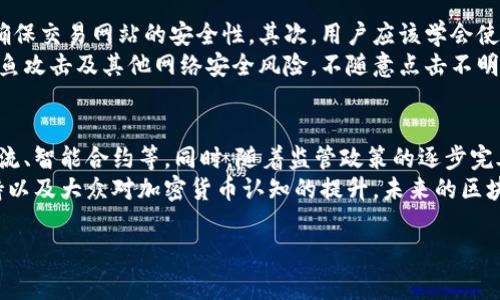 币种区块链：数字货币的基础架构与应用解析

加密货币,区块链,数字货币,技术解析/guanjianci

什么是加密货币区块链？
在当今信息化迅猛发展的时代，加密货币与区块链技术成为人们热议的话题。加密货币是一种数字形式的货币，依靠复杂的加密机制确保交易的安全性和防伪性。而区块链则是支撑这些加密货币的重要基础架构。他们之间的关系深厚，互为支撑，使得数字交易变得安全、透明和高效。本文将深入探讨加密货币与区块链的内涵及其实际应用。

加密货币的基本概念
加密货币，如比特币、以太坊等，是利用密码学等技术确保交易安全性和新单位生成的数字资产。与传统货币不同，加密货币没有物理形态，通常以数字形式存在于互联网上。
加密货币的核心特点包括：去中心化、匿名性、不可篡改性和透明性。其中，去中心化意味着没有中央管理机构，交易直接在用户间进行，这样减少了第三方干预。匿名性保证了用户交易信息的私密性，而不可篡改性使得已记录的交易在区块链上无法被更改，确保数据的真实性。最后，透明性使得所有交易记录可由公众审核，增加了信任度。

区块链的基本概念
区块链是一种去中心化的分布式数据库，数据以“区块”的形式被顺序链接形成“链”。每个区块中包含一组交易数据、时间戳以及前一个区块的哈希值。通过这样的方式，一旦数据被写入区块，则无法轻易修改或删除，从而保证了数据的安全性与可靠性。
区块链的特征主要包括：去中心化、分布式、透明、不可篡改与智能合约。去中心化使得任何单一实体都不能控制整个网络；分布式则意味着信息在整个网络中分散存储，提高了容错性；透明性使得所有人均可查看链上的数据，增强了信任；不可篡改保证了数据的真实性；而智能合约的出现，使得在区块链上可以自动执行程序，这在一定程度上提高了交易的效率。

加密货币与区块链之间的关系
加密货币与区块链之间的关系十分紧密，可以说，加密货币是区块链技术应用的一部分，而区块链则是加密货币存在与发展的支撑。区块链技术解决了数字货币所需的多种问题，使得信任关系不再依赖于中心化机构。
在传统金融体系中，交易需要依靠银行等第三方进行验证与处理。而加密货币通过区块链技术实现了点对点交易，不再需要中介，从而降低了交易成本，提高了交易效率。与此同时，区块链上的交易记录永久保存且公开透明，为人们提供了更多的信任。

我们为什么需要区块链技术？
过去，人们的交易往往依赖于具有权威性的中介，比如银行、金融机构等。但随着网络的普及，很多问题也随之而来。信息泄露、篡改、欺诈等行为频频出现，造成了信任危机。区块链作为一种新兴的技术，能有效解决这些问题。
首先，区块链提供了去中心化的解决方案，用户可以直接在网络中进行交易，无需依赖中间商，这是提高交易效率的重要方法。其次，区块链在数据的不可篡改性方面表现优秀，一旦数据被写入区块，几乎无法更改。再者，区块链的透明性使得每笔交易和相关信息都能被公众查看，从而增强了人们的信任。
除此之外，区块链还能广泛应用于其他领域，包括物联网、医疗、供应链管理等。这使得无论是在金融领域，还是在其他行业，区块链都展现出了巨大的潜力和价值。

如何安全使用加密货币？
随着加密货币的使用日渐广泛，安全问题也随之成为许多用户关心的热点。首先，用户在选择加密货币交易所时，应选择那些知名且信任度高的交易平台，并确保交易网站的安全性。其次，用户应该学会使用硬件钱包存储自己的数字资产，相比于软件钱包，硬件钱包提供了更高的安全防护。
此外，定期更新密码并使用强密码组合也是保护账户安全的必要措施。同时，开启两步验证功能，能够为用户的账户增加一层额外的安全保障。最后，要警惕钓鱼攻击及其他网络安全风险，不随意点击不明链接，确保自身设备的安全。

未来的区块链与加密货币
在区块链和加密货币发展的未来，技术的不断创新将会引领新的潮流。预计，区块链将会在越来越多的领域中得到应用，不仅仅局限于金融行业，还有医疗、物流、智能合约等。同时，随着监管政策的逐步完善，市场环境将越来越规范，为加密货币的发展打下良好的基础。
当前，加密货币的发展依旧面临各种挑战，包括技术进步的速度不足、市场监管缺失等问题。然而，这些挑战同时也是未来发展的机遇。通过技术突破、政策支持以及大众对加密货币认知的提升，未来的区块链与加密货币领域将会更加辉煌。

区块链,加密货币,数字货币,区块链技术/guanjianci