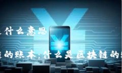 区块链的账本是什么意思深入解析区块链的账本