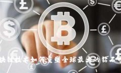 区块链技术如何重塑全球最大的钻石市场