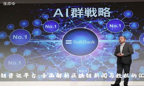 区块链资讯平台：全面解析区块链新闻与数据的汇聚地