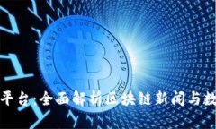 区块链资讯平台：全面解析区块链新闻与数据的