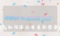 : 小狐钱包如何退出并重新登录账号详解