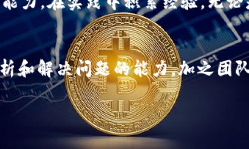 区块链的工作者是指参与区块链技术相关工作的专业人士，包括开发者、分析师、研究员、项目经理等。他们的工作内容通常涉及区块链系统的设计、开发、实施和维护，以及应用于特定场景的区块链解决方案。以下是一个详细介绍，帮助您理解区块链工作者的意义、角色和职业发展。

区块链的定义和背景
区块链是一种分布式账本技术，其通过网络中多个节点共同维护和验证数据，从而保证数据的安全性和透明性。这种技术最早应用于比特币等加密货币，但其应用场景远不止于此，例如供应链管理、金融服务、数字身份认证等多个领域。区块链的去中心化特性使得其可以消除中介的需求，从而减少交易成本和提高效率。

区块链工作者的角色与职责
区块链工作者在这项新兴技术的推动和实施中扮演着关键角色。以下是几种主要的职位及其职责：

ul
  listrong区块链开发者：/strong负责区块链系统的开发与维护，编写智能合约，实现区块链应用的功能。这类工作者需要具有计算机科学、软件工程或相关专业背景。/li
  listrong区块链架构师：/strong负责设计区块链解决方案的整体架构，包括协议、网络拓扑和信息安全。这需要深入理解区块链技术及其应用场景。/li
  listrong区块链项目经理：/strong负责统筹区块链项目的推进，包括团队管理、资源调配和项目进度控制。他们需要具备较强的沟通能力和项目管理经验。/li
  listrong区块链分析师：/strong通过分析市场趋势和用户需求，提供区块链相关的商业决策支持。此角色通常需要良好的商业分析和数据分析能力。/li
/ul

区块链工作者所需的技能
随着区块链技术的发展，相关工作者需要具备多种技能，包括但不限于：

ul
  listrong编程语言：/strong常用的编程语言包括Solidity（用于以太坊开发），JavaScript、Python等。熟练掌握这些语言，能帮助开发者高效编写智能合约和DApp（去中心化应用）。/li
  listrong了解区块链协议：/strong熟悉不同的区块链协议（如比特币、以太坊、Hyperledger等），可以帮助工作者选择合适的技术方案。/li
  listrong数据结构知识：/strong理解区块链的基本数据结构（如区块、链、交易等），对开发和区块链系统至关重要。/li
  listrong网络安全知识：/strong区块链涉及众多安全问题，了解加密技术和网络安全措施是必不可少的。/li
/ul

区块链工作者的行业前景
区块链技术迅速发展，其应用逐渐深入多个行业，因而区块链工作者在劳动力市场上十分抢手。根据相关数据显示，区块链相关职位的需求持续增长，尤其是在金融、法律、医疗和供应链等领域。对于初入这个领域的工作者而言，完善的职业培训和实践经验是晋升的重要保障。

可能相关问题及解答

1. 区块链工作者的职业路径有哪些？
要成为一名成功的区块链工作者，通常需要从基础的技术角色开始，逐步积累经验。许多初学者选择成为区块链开发者，学习编写智能合约和DApp，随着经验的积累，有机会晋升为高级开发者或区块链架构师。此外，随着项目管理技能的增强，区块链项目经理的角色也是许多开发者的职业目标之一。通过不断学习和实践，区块链工作者可以在不同的路径上实现职业发展。

2. 区块链工作者的薪资水平如何？
区块链工作者的薪资水平因地区、经验以及具体岗位而异。根据市场调查，初级区块链开发者的年薪通常在6万至8万美元之间，而经验丰富的高级开发者或架构师的薪资可以超过15万美元。在一些大量需求且技术要求高的城市或国家，薪资水平甚至更高。此外，受欢迎的区块链公司和项目通常提供丰富的福利和股票期权，进一步提高了整体薪酬水平。

3. 如何成为一名合格的区块链工作者？
要成为一名合格的区块链工作者，可以从以下几个方面入手：首先，系统学习区块链相关知识，掌握基础的区块链概念和工作原理。其次，学习编程语言，参与开源项目，提高动手能力。在实践中积累经验，无论是通过个人项目还是参与团队开发，都能有效提高技术水平。此外，参加行业会议、网络研讨会和社区活动，建立人际网络，了解行业动态，也对职业发展大有帮助。

4. 区块链工作者面临哪些挑战？
区块链技术还在不断发展，作为工作者，需要及时跟进最新的技术动态和市场变化。除此之外，由于区块链项目往往涉及复杂的商业逻辑和技术实施，工作者需要具备较强的分析和解决问题的能力。加之团队合作的需求，良好的沟通能力和项目管理能力也是不可或缺的。因此，能够适应快速变化的技术和市场环境，不断提升自己的综合能力是每一位区块链工作者必须面对的挑战。

通过以上详细的介绍，希望能够帮助您全面理解区块链工作者的概念、角色和他们的职业发展之路。